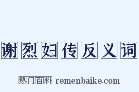谢烈妇传反义词是什么意思的图片